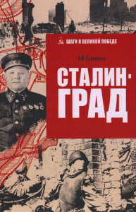 Сталинград. Ерёменко А.