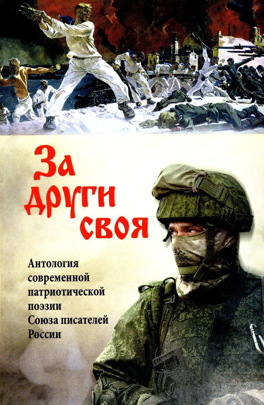 За други своя.Антология современной патриотической поэзии Союза писателей России.