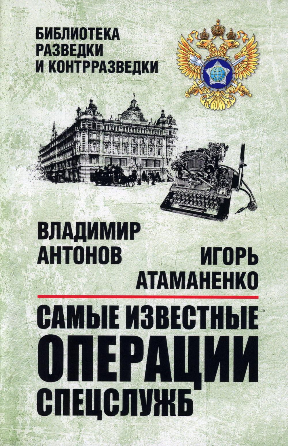 Самые известные операции спецслужб. Антонов В.