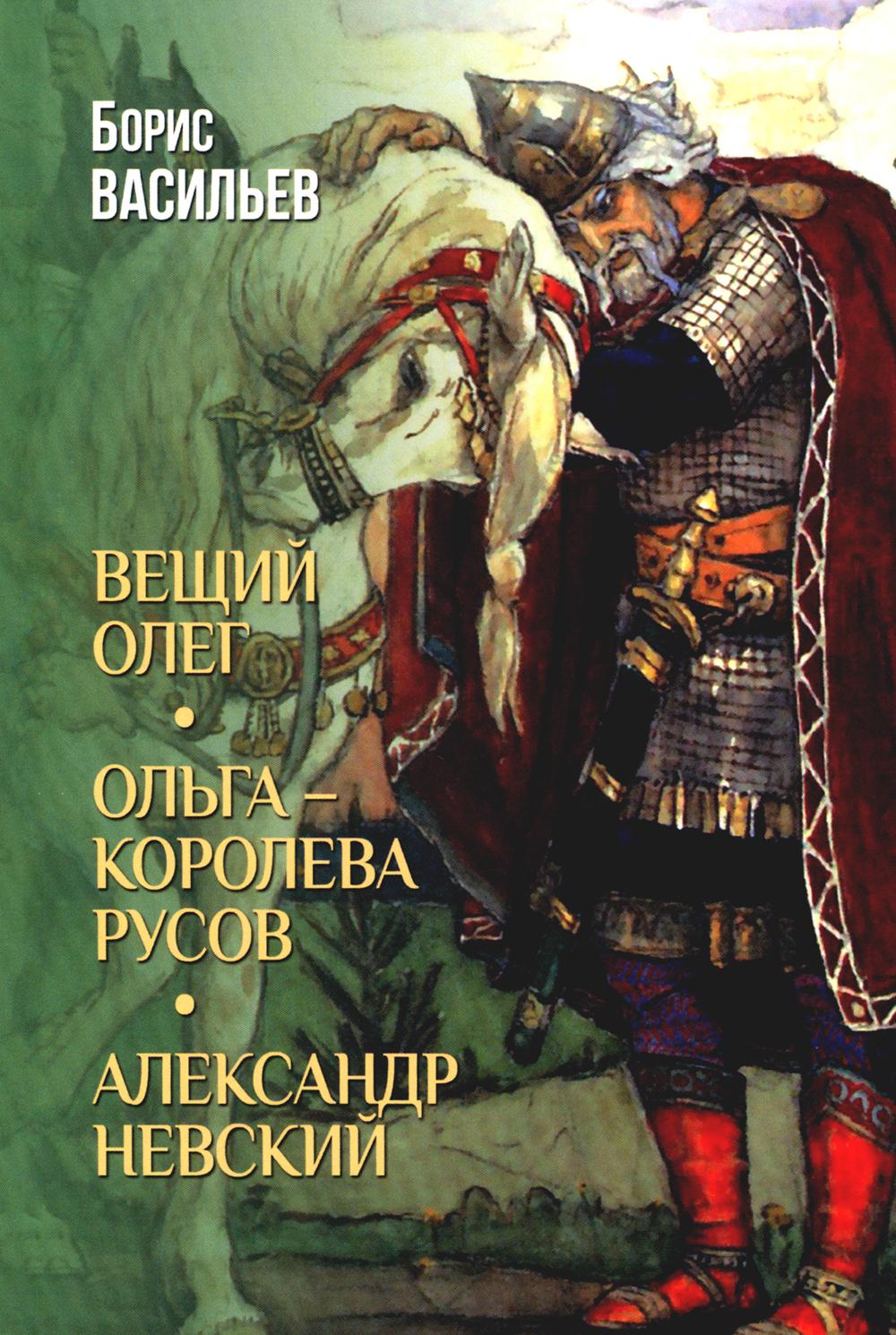 Вещий Олег.Ольга-королева русов.Александр Невский. Васильев Б.