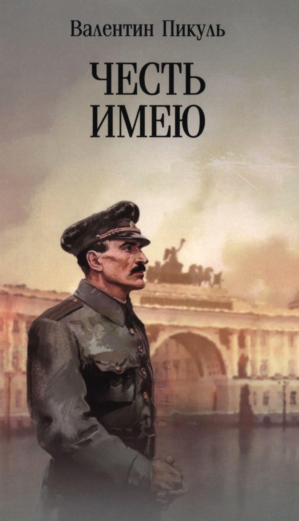 Честь имею.Исповедь офицера Российского Генштаба. Пикуль В.