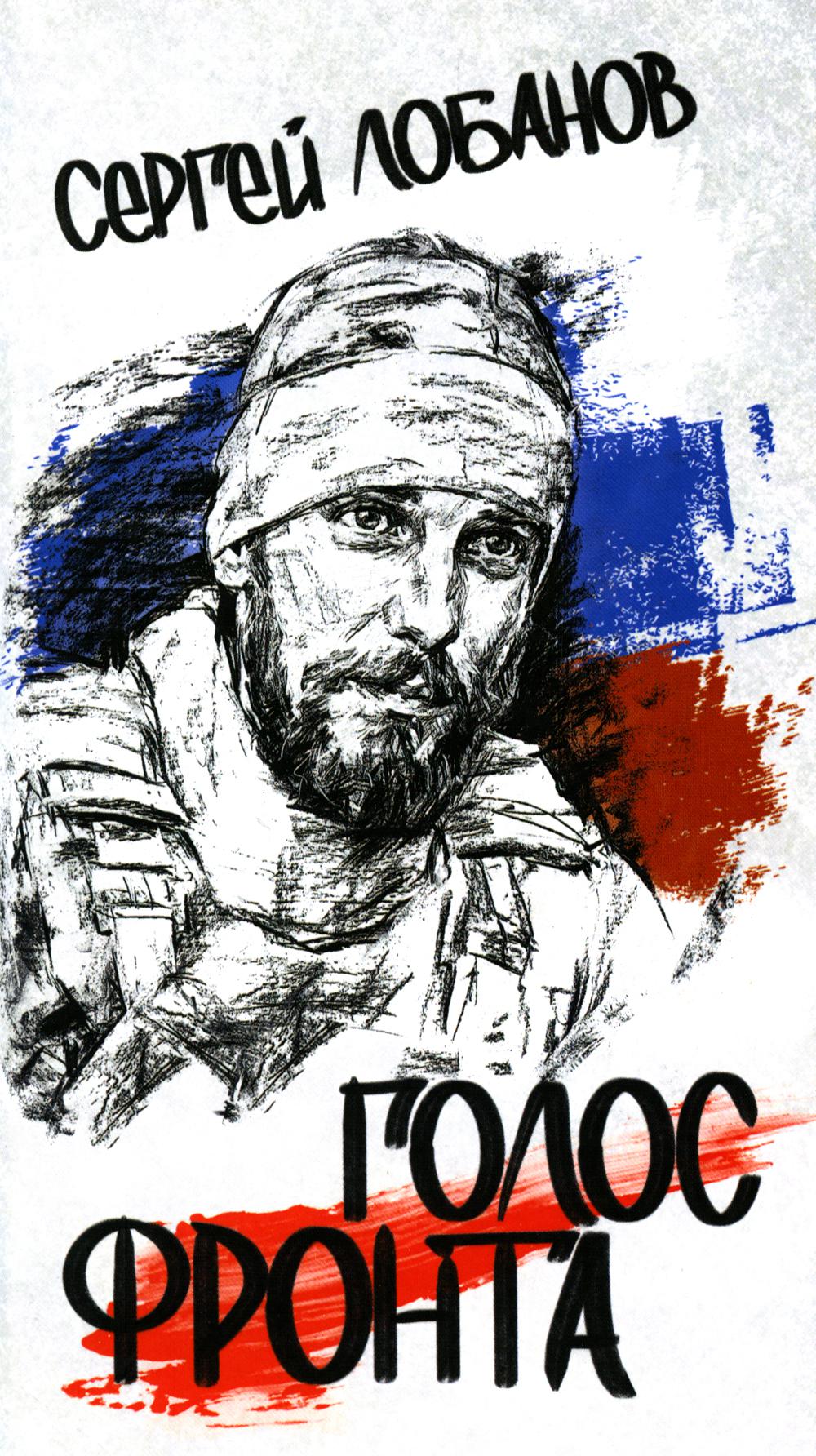 Голос фронта. Лобанов С.