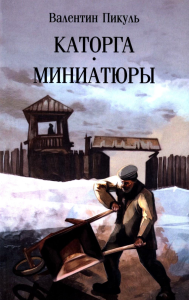 Каторга.Миниатюры. Пикуль В.