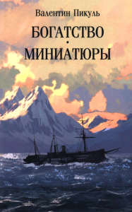 Богатство.Миниатюры. Пикуль В.