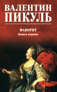 Фаворит.Кн.1. Пикуль В.