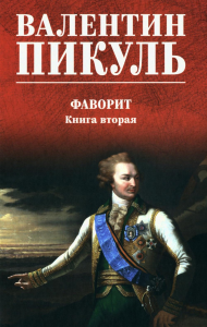 Фаворит кн.2.Его Таврида. Пикуль В.
