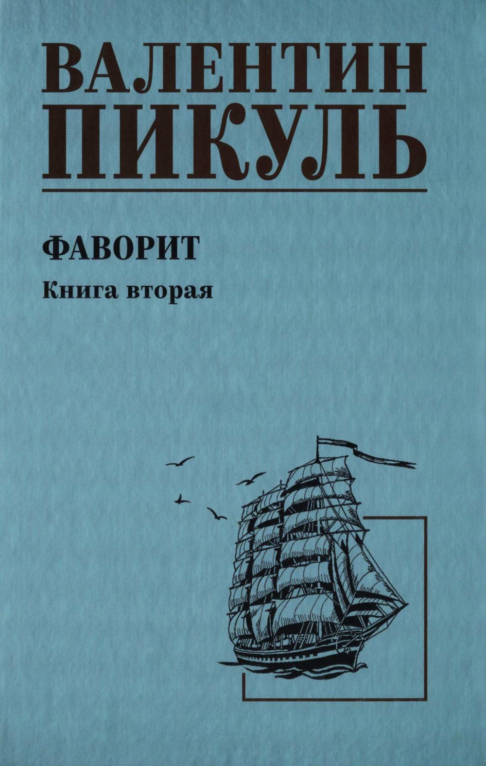 Фаворит.Кн.2. Пикуль В.