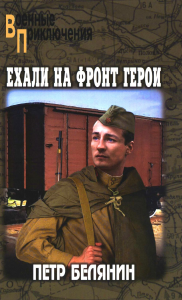 Ехали на фронт герои. Белянин П.