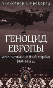 Геноцид Европы.Англо-американские бомбардировки 1939-1945 гг.. Широкорад А.