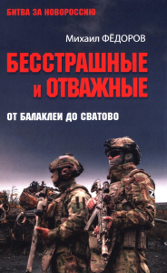 Бесстрашные и отважные.От Балаклеи до Сватово. Фёдоров М.