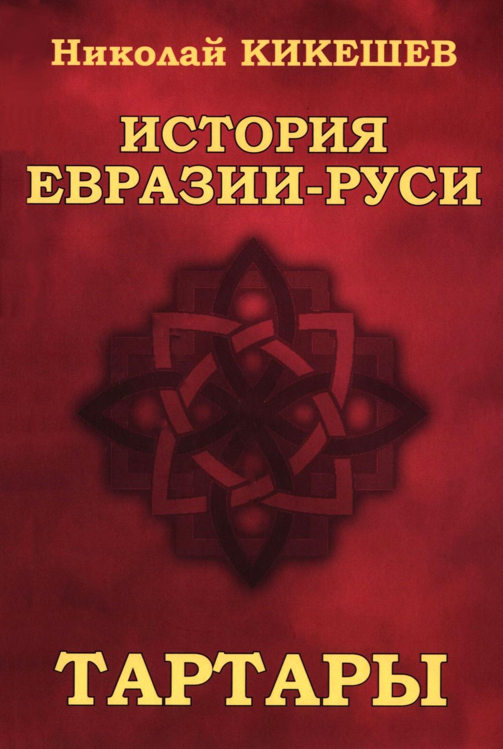 История Евразии-Руси.Тартары. Кикешев Н.