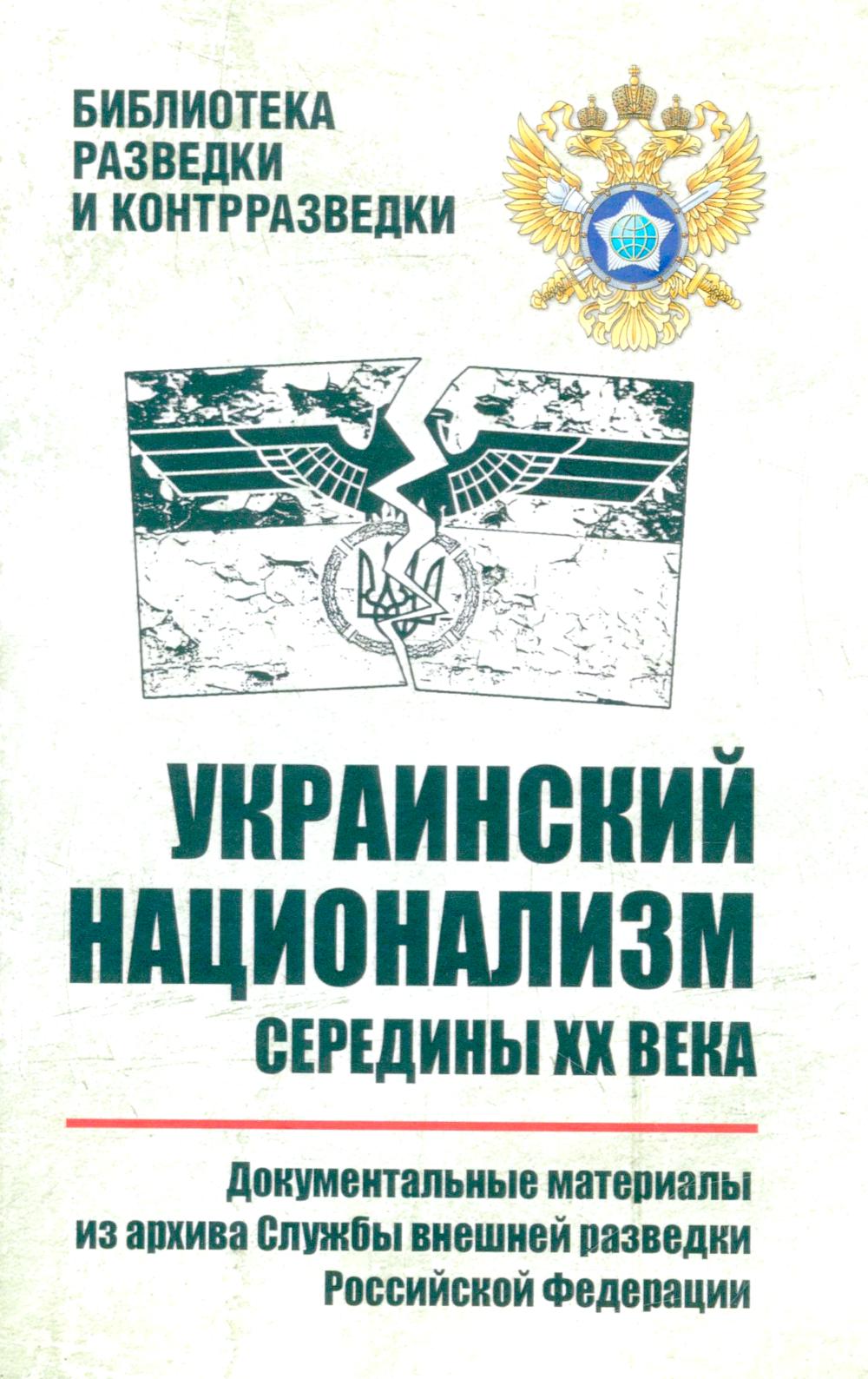 Украинский национализм середины ХХ века.Док.материалы из архива Службы внеш.разв.