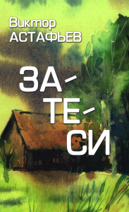 Затеси. Астафьев В.