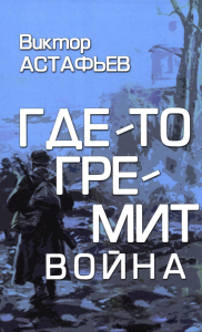 Где-то гремит война. Астафьев В.