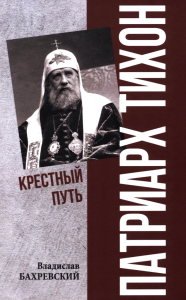 Патриарх Тихон.Крестный путь. Бахревский В.