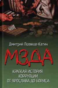 Мзда.Краткая история коррупции от Ярослава до Бориса. Поляков-Катин Д