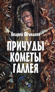 Причуды кометы Галлея. Объедков А.