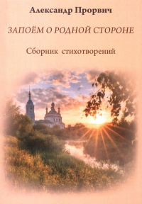 Запоем о родной стороне. Прорвич А.