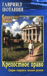 Крепостное право.Старое старится,молодое растет. Потанин Г.