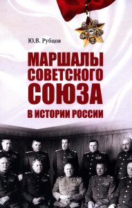 Маршалы Советского Союза в истории России. Рубцов Ю.