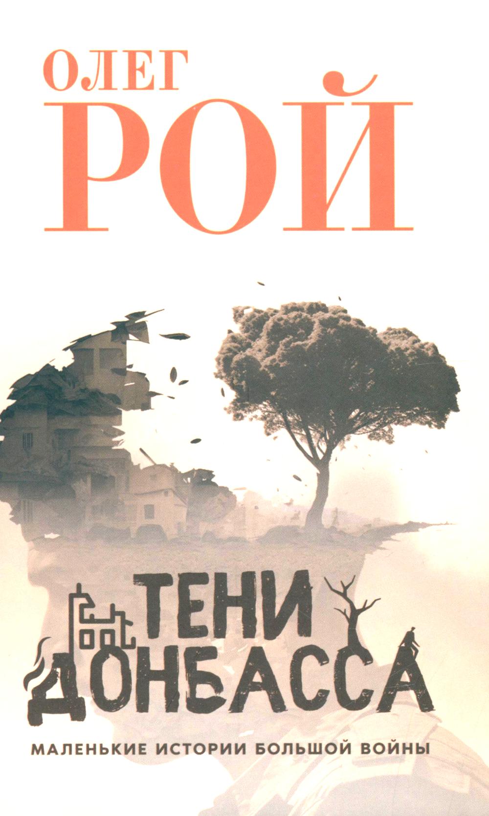 Тени Донбасса. Маленькие истории большой воны. Рой О.Ю.
