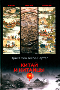 Китай и китайцы.Жизнь,нравы,обычаи. Гессе-Вартег фо