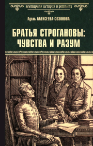 Братья Строгановы:чувства и разум. Созонова-Алексе