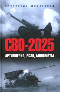 СВО-2025.Артиллерия,РСЗО,миномёты. Широкорад А.