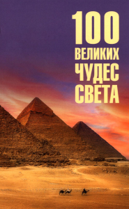 100 великих чудес света. Ионина Н.