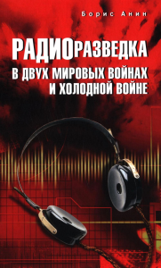 Радиоразведка в двух мировых войнах и холодной войне. Анин Б.
