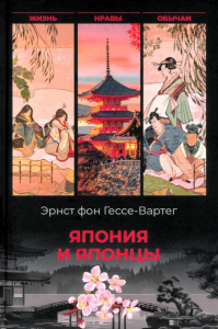 Япония и японцы.Жизнь,нравы,обычаи. Гессе-Вартег фо