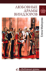 Любовные драмы Виндзоров. Майорова Е.И.