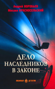 Дело наследников в законе. Воробьев А.