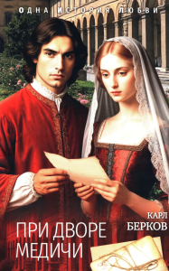 При дворе Медичи. Берков К.