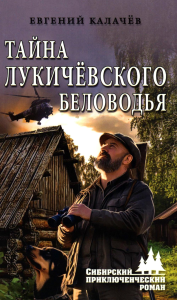 Тайна Лукичевского Беловодья. Калачёв Е.