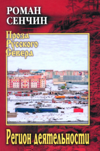 Регион деятельности. Сенчин Р.