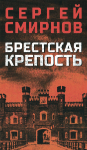 Брестская крепость. Смирнов С.