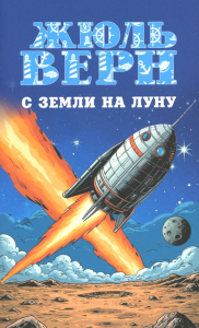 С Земли на Луну. Верн Ж.