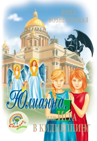 Юлианна,или Игра в киднеппинг. Вознесенская Ю.