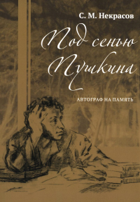 Под сенью Пушкина.Автограф на память. Некрасов С.