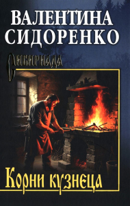 Корни кузнеца. Сидоренко В.