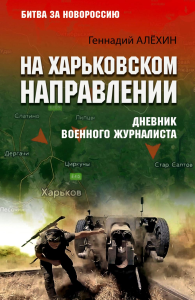 На Харьковском направлении.Дневник военного журналиста. Алехин Г.