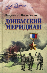 Донбасский меридиан. Нестеренко В.Г.