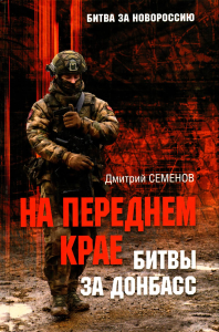 На переднем крае битвы за Донбасс. Семенов Д.