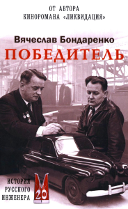 Победитель.История русского инженера. Бондаренко В.