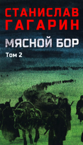 Мясной Бор.Кн.3.Время умирать. Гагарин С.