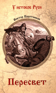 Пересвет. Поротников В.