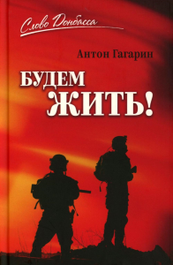 Будем жить!. Гагарин А.