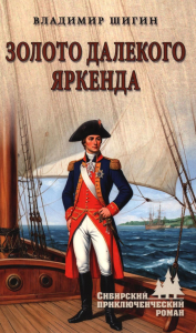 Золото Далекого Яркенда. Шигин В.