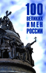 100 великих имен России. Ребенина П.